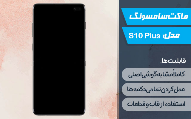 ماکت گوشی سامسونگ Galaxy S10 Plus