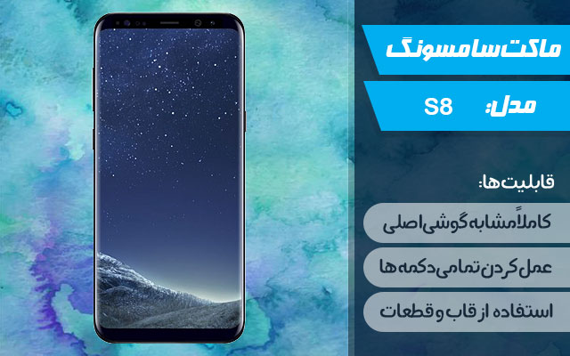 ماکت گوشی سامسونگ Galaxy S8