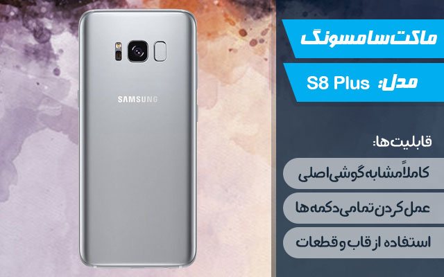 ماکت گوشی سامسونگ Galaxy S8 Plus