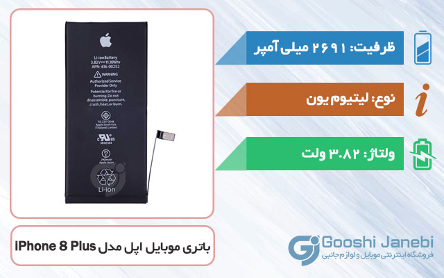 باتری گوشی اپل iPhone 8 Plus