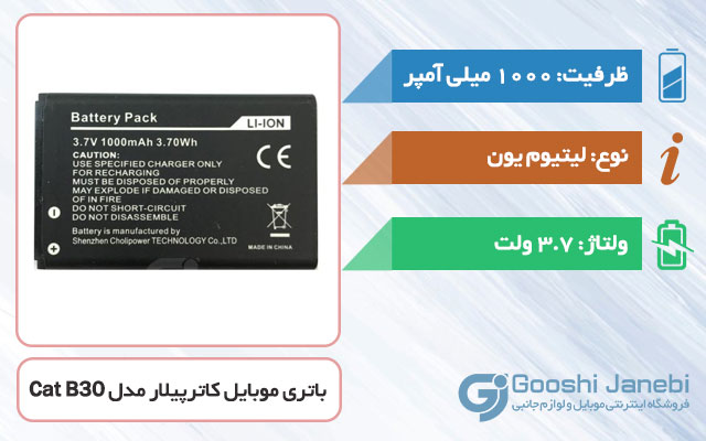 باتری گوشی کاترپیلار Cat B30