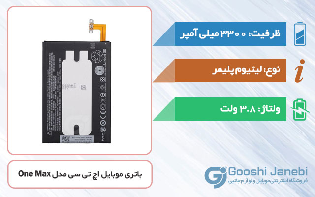 باتری گوشی اچ تی سی One Max