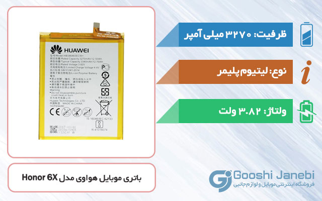 باتری گوشی هواوی Honor 6X