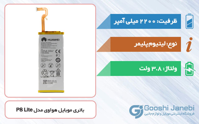 باتری گوشی هواوی P8 Lite