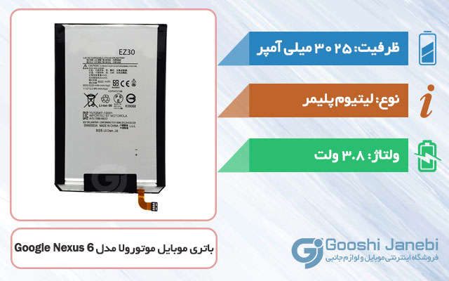 باتری گوشی موتورولا Google Nexus 6