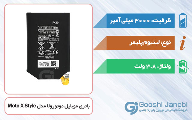 باتری گوشی موتورولا Moto X Style