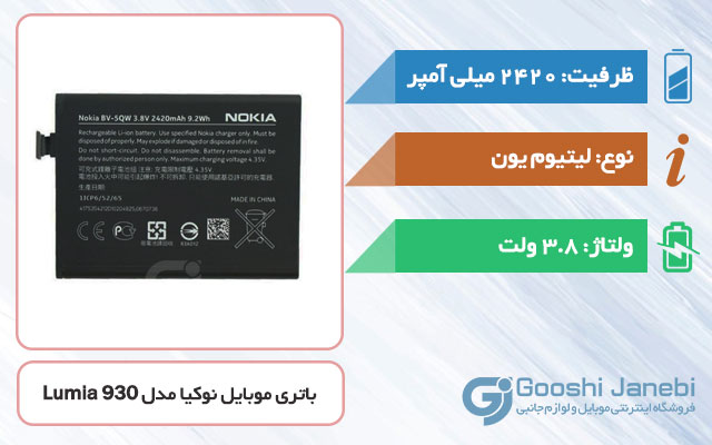 باتری گوشی نوکیا Lumia 930