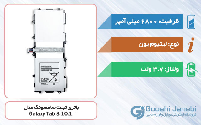 باتری تبلت سامسونگ Galaxy Tab 3 10.1