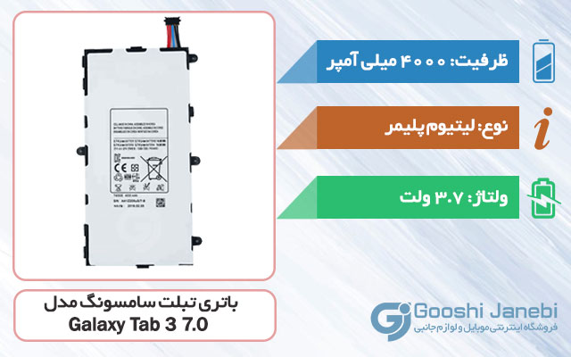 باتری اصلی تبلت سامسونگ Galaxy Tab 3 7.0 مدل T4000E