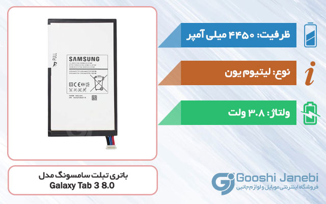 باتری تبلت سامسونگ Galaxy Tab 3 8.0