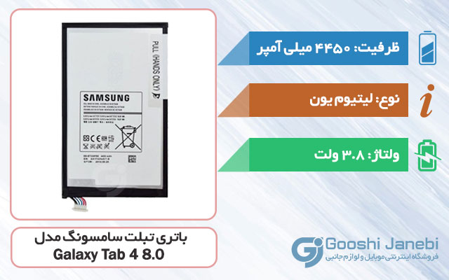 باتری اصلی تبلت سامسونگ Galaxy Tab 4 8.0 مدل EB-BT330FBU