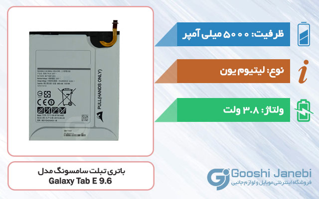 باتری تبلت سامسونگ Galaxy Tab E 9.6