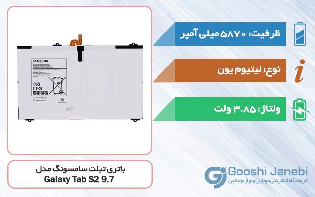 باتری تبلت سامسونگ Galaxy Tab S2 9.7