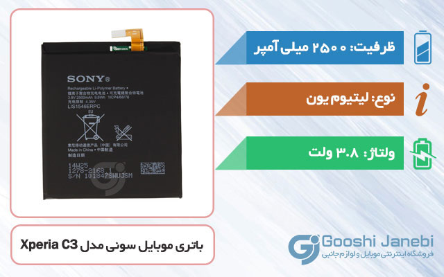 باتری اصلی گوشی سونی Xperia C3 مدل LIS1546ERPC