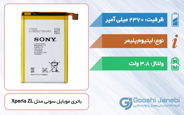 باتری گوشی سونی Xperia ZL