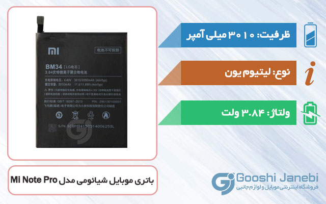 باتری گوشی شیائومی Mi Note Pro