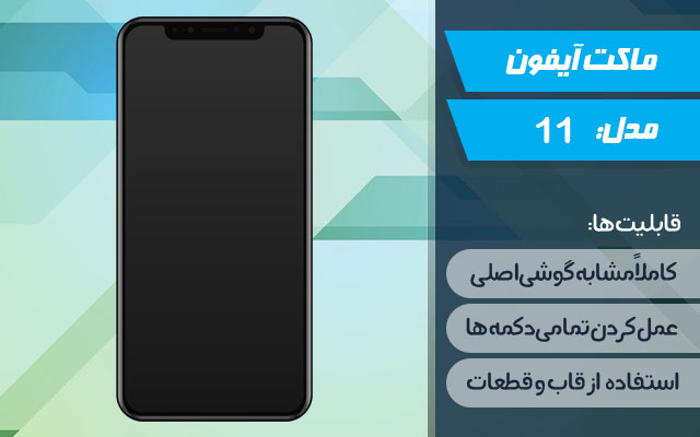 ماکت گوشی موبایل اپل مدل iPhone 11