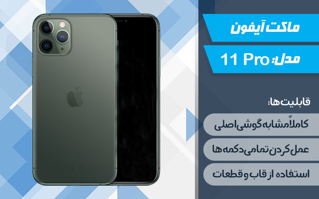 ماکت گوشی موبایل اپل مدل iPhone 11 Pro