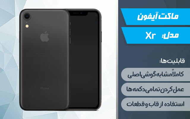 ماکت گوشی موبایل اپل مدل iPhone Xr