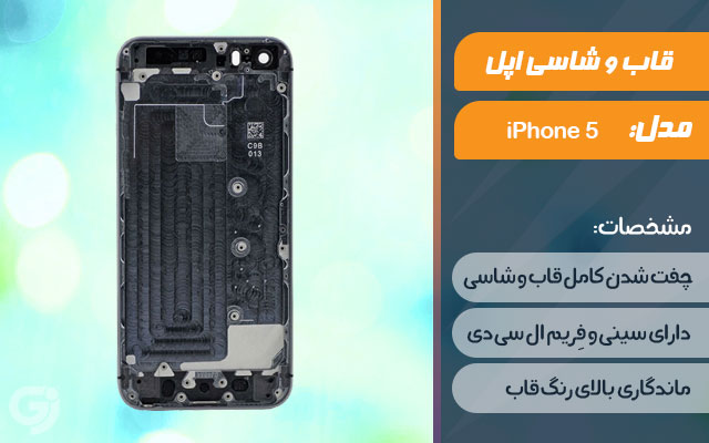 قاب و شاسی گوشی اپل iPhone 5