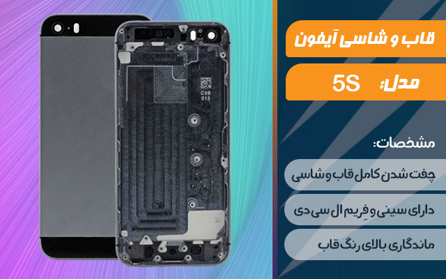 قاب و شاسی گوشی اپل iPhone 5s