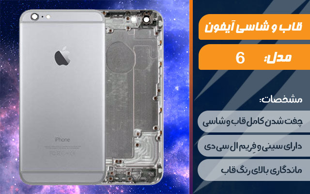 قاب و شاسی گوشی اپل iPhone 6