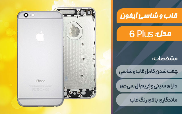 قاب و شاسی گوشی اپل iPhone 6 Plus