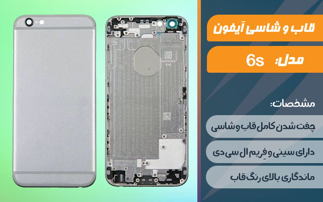 قاب و شاسی گوشی اپل iPhone 6s