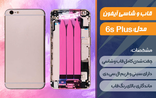 قاب و شاسی گوشی اپل iPhone 6s Plus