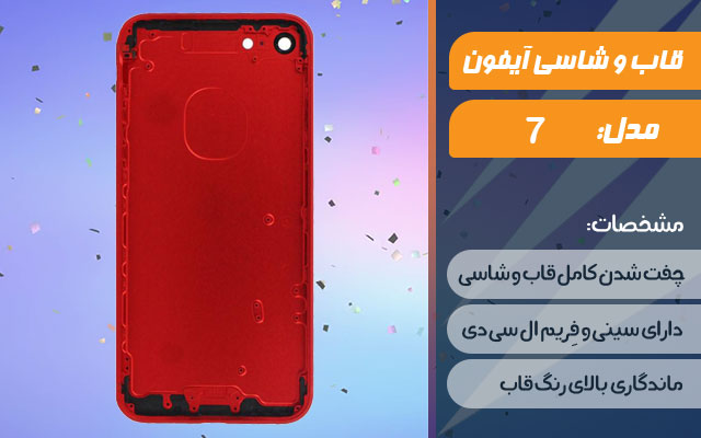 قاب و شاسی گوشی اپل iPhone 7