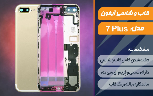 قاب و شاسی گوشی اپل iPhone 7 Plus