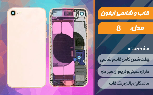 قاب و شاسی گوشی اپل iPhone 8