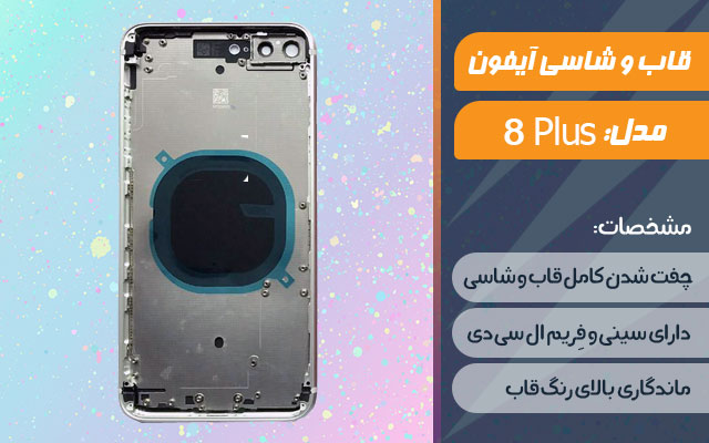 قاب و شاسی گوشی اپل iPhone 8 Plus