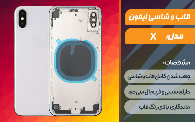 قاب و شاسی گوشی اپل iPhone X