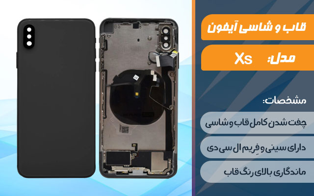 قاب و شاسی گوشی اپل iPhone Xs