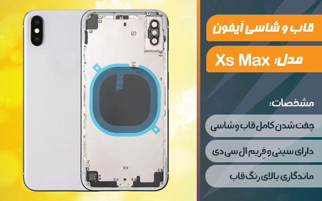 قاب و شاسی گوشی اپل iPhone Xs Max