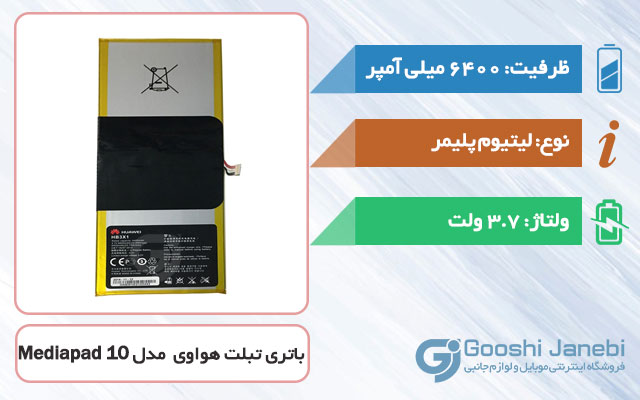 باتری اصلی تبلت هواوی Mediapad 10 مدل HB3X1