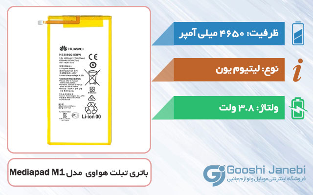 باتری اصلی تبلت هواوی Mediapad M1 مدل HB3080G1EBW