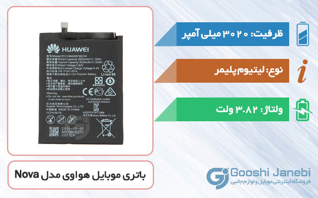 باتری اصلی گوشی هواوی Nova مدل HB405979ECW