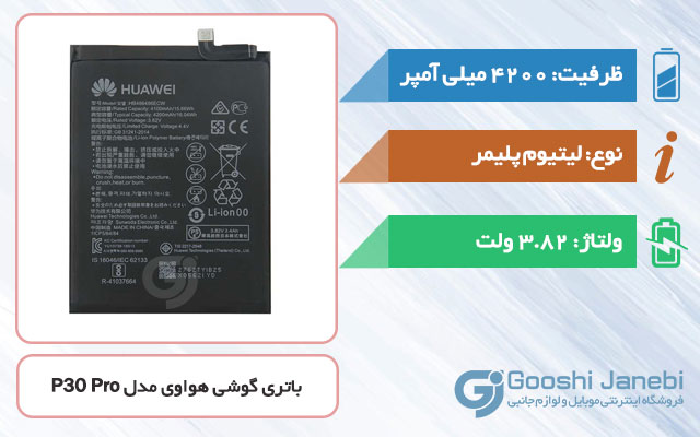 باتری گوشی هواوی P30 Pro