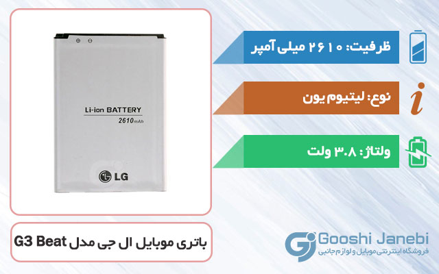 باتری اصلی گوشی ال جی G3 Beat مدل BL-54SG