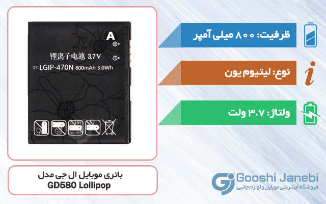 باتری گوشی ال جی GD580 Lollipop