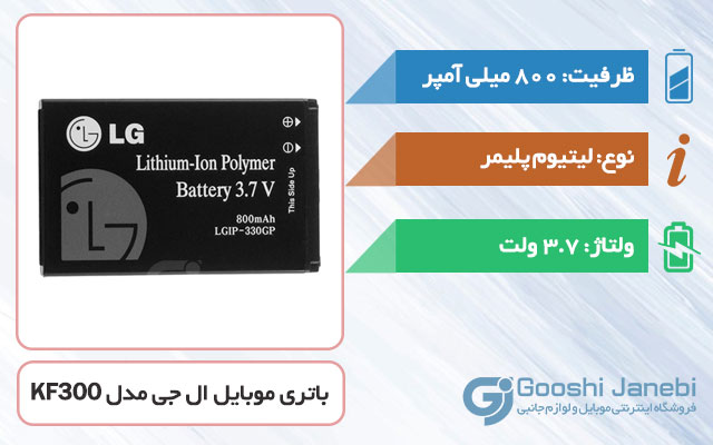 باتری اصلی گوشی ال جی KF300 مدل LGIP-330GP