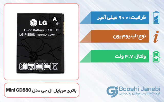 باتری اصلی گوشی ال جی Mini GD880 مدل LGIP-550N