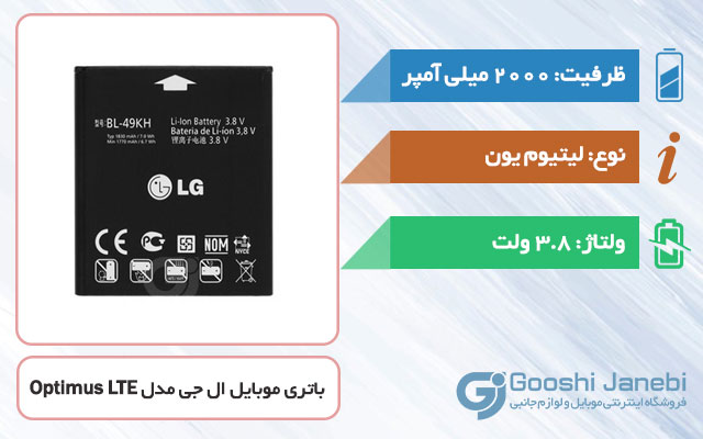 باتری گوشی ال جی Optimus LTE