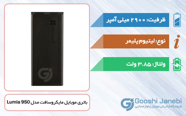 باتری اصلی گوشی مایکروسافت Lumia 950 مدل BV-T5E