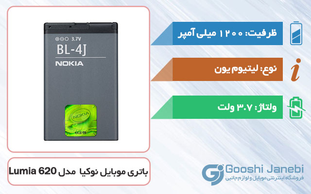 باتری اصلی گوشی نوکیا Nokia Lumia 620 مدل BL-4J