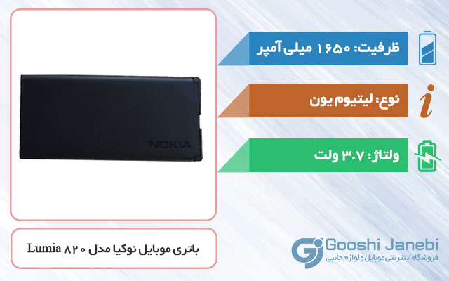 باتری گوشی نوکیا Lumia 820