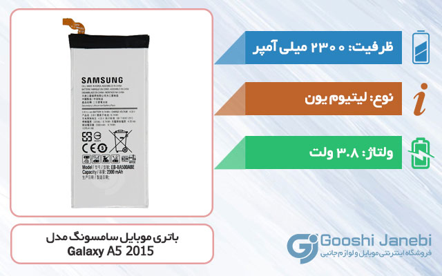 باتری گوشی سامسونگ Galaxy A5 2015