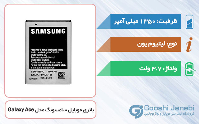 باتری اصلی گوشی سامسونگ Galaxy Ace مدل EB494358VU